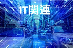 IT関連